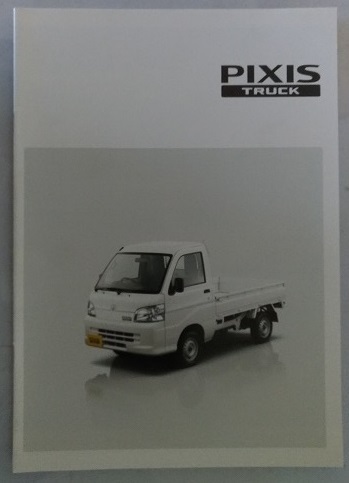 ピクシス　トラック　(S201U, S211U)　車体カタログ　PIXIS TRUCK　'11.12　古本・即決・送料無料　管理№3132S