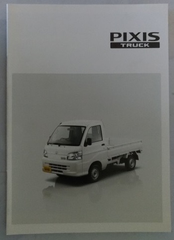 ピクシス トラック (S201U, S211U) 車体カタログ PIXIS TRUCK '11.12 古本・即決・送料無料 管理№3132S