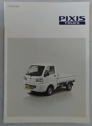 ピクシス　トラック　(S500U, S510U)　車体カタログ　PIXIS TRUCK　'14.9　古本・即決・送料無料　管理№3131S