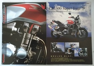 CB1300 Super Four　(BC-SC54)　車体カタログ＋カスタマイズカタログ　2003年7月　古本・即決・送料無料　管理№ 3202K