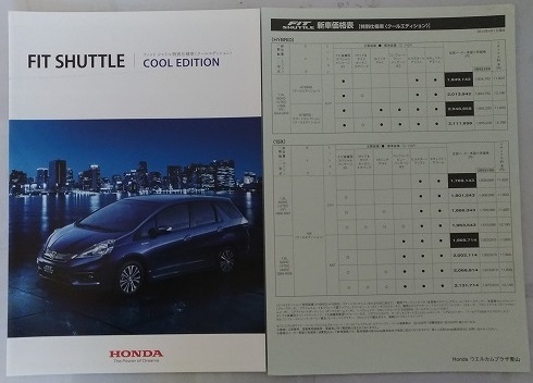 フィット　シャトル　クールエディション　(GP2, GG7, GG8)　車体カタログ＋価格表　FIT SHUTTLE COOL EDITION　2014.4　管理№ 3148 ⑦