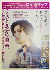 ★映画「名も無き世界のエンドロール」岩田剛典 新田真剣佑 山田杏奈 中村アン 非売品ロケ地マップ神戸市 兵庫県 岡山県★チラシフライヤー