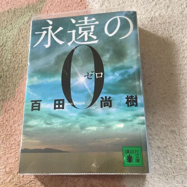 「永遠の0」 百田尚樹