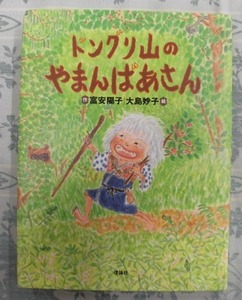 A847♪ドングリ山のやまんばあさん／富安陽子(作) 大島妙子(絵) 