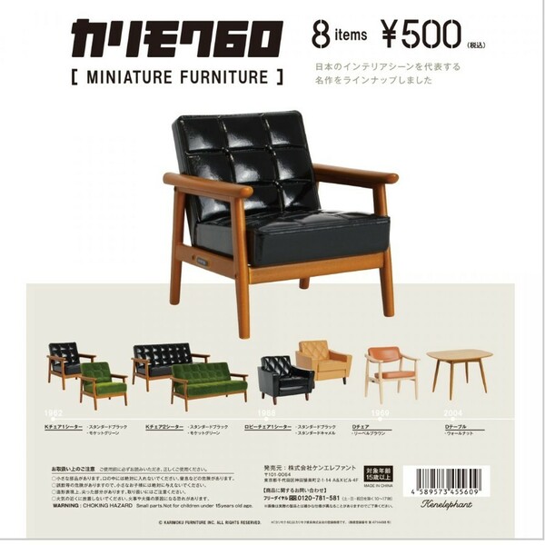 カリモク ミニチュア ファニチャー 第一弾 全8種類 ケンエレファント miniture furniture 