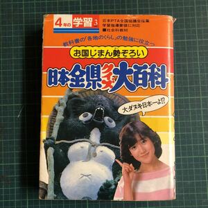 ◎お国じまん勢ぞろい　日本全県クイズ大百科　　　初版　　　学研