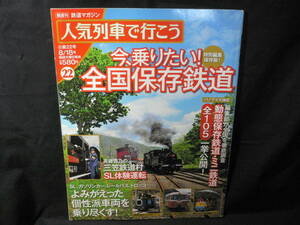 ◆≪鉄道マガジン 人気列車で行こう 22≫◆≪今、乗りたい!全国保存鉄道≫◆動態保存鉄道 ミニ鉄道 全105一挙公開/甦った個性派車両◆