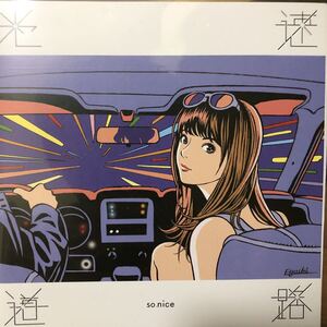 【新品 未聴品】SO NICE / 光速道路 7inch EP