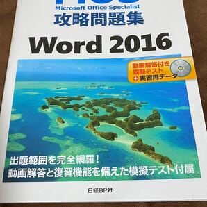 Microsoft Office Specialist MOS攻略問題集 Word2016