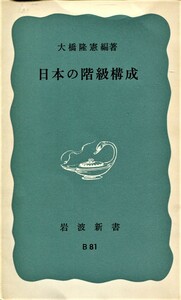 日本の階級構成　大橋隆憲=編著（岩波新書）第10刷