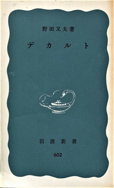 ■デカルト　野田又夫=著（岩波新書）第９刷