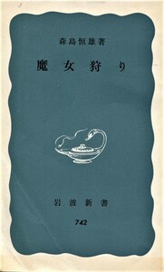 ■魔女狩り　森島恒雄=著（岩波新書）第10刷