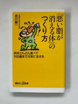 ★★★「悪い脂が消える体」のつくり方★★★吉川敏一著_画像1