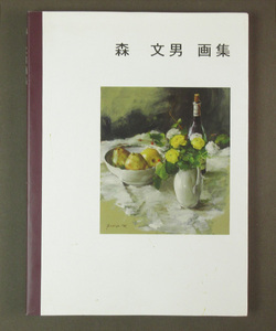 Art hand Auction 古本色々】画像で◆森 文男 画集◆D-2, 絵画, 画集, 作品集, 図録