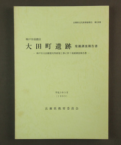 【古本色々】画像で◆神戸須磨区　太田町遺跡・神戸市太田郵便局等新築工事に伴う発掘調査報告書　第１２８冊◆B3 