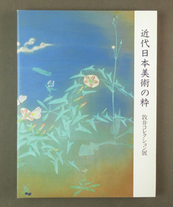 【古本色々】画像で◆近代日本美術の粋・敦井コレクション展・美術図録◆B0