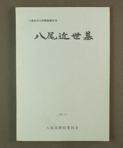 【古本色々】画像で◆八尾近世墓・八尾市文化財調査報告１６・１９８７年◆B0_画像1