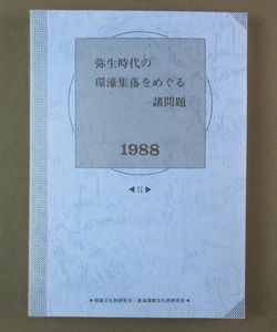 【古本色々】画像で◆弥生時代の環濠集落をめぐる諸問題 Ⅱ●１９８８年◆B0