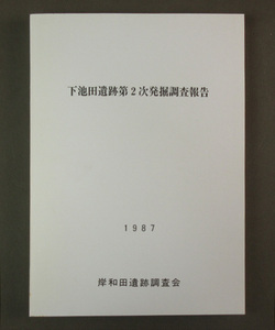 【古本色々】画像で◆下池田遺跡第二次発掘調査報告書・１９８７年◆B３