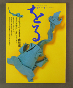 【古本色々】画像で◆季刊をる・特集ワザありモチーフ傑作線選・ORU・冬・NO.7・１９９４年◆E0