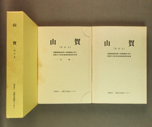 【古本色々】画像で◆山賀(その4) 近畿自動車道天理～吹田線建設に伴う 埋蔵文化財発掘調査概要報告書 付図全20枚揃◆Ｅ－４