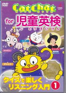 ■DVD CatChat 児童英検（1）クイズで楽しくリスニング入門 1