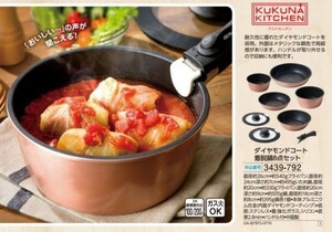 ☆★☆新品　ククナキッチン　ダイヤモンドコート 着脱鍋8点セット　☆★☆