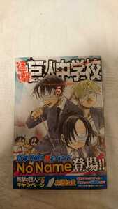 進撃!巨人中学校 5巻 初版 帯付き 進撃の巨人