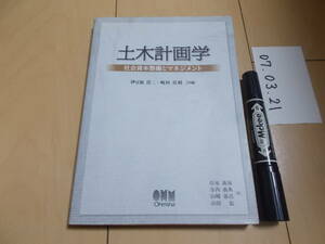 土木計画学 社会資本整備とマネジメント