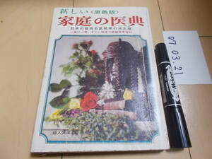新しい家庭の医典　婦人倶楽部２月号付録　昭和４１年