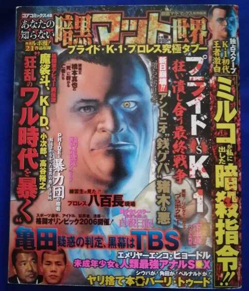 「まんが あなたの知らない暗黒マット世界」コアマガジン PRIDE K1 プロレス 究極タブー K1初代王者激白「ミルコが私に出した暗殺司令」