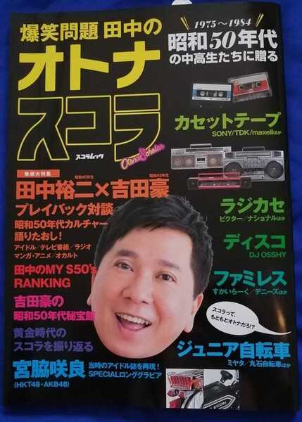 爆笑問題 田中の「オトナスコラ」(スコラムック) 1975~1985 昭和50年代の中高生に贈る 田中裕二×吉田豪プレイバック対談 昭和 注文票付