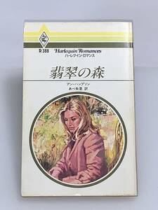 ◇◆ハーレクイン・ロマンス◆◇ Ｒ３８８　【翡翠の森】　著者＝アン・ハンプソン　中古品　初版　◆喫煙者、ペットはいません