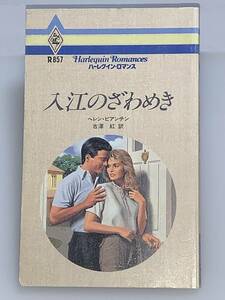 ** harlequin * romance ** R857 [ go in .. ....] author = Helen *bi anti n secondhand goods the first version * smoker, pet is doesn`t 