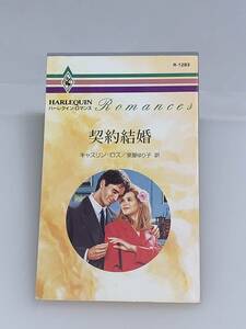 ** harlequin * romance ** R-1283 [ contract marriage ] author = Cath Lynn * Roth secondhand goods the first version * smoker, pet is doesn`t 