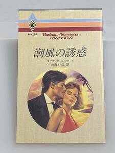 ◇◆ハーレクイン・ロマンス◆◇ Ｒ-１２６５　【潮風の誘惑】　著者＝ステファニー・ハワード　中古品　初版　◆喫煙者、ペットはいません