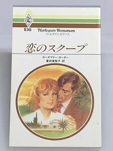 ** harlequin * romance ** R345 [.. scoop ] author = rosemary * car ta- secondhand goods the first version * smoker, pet is doesn`t 