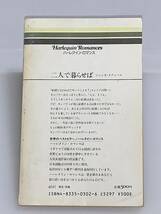 ◇◆ハーレクイン・ロマンス◆◇ Ｒ３０２　【二人で暮らせば】　著者＝ジェシカ・スティール　中古品　初版　◆喫煙者、ペットはいません_画像2