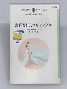 ◇◇ハーレクイン・イマージュ◇◇Iー１３７２【封印されたスキャンダル】《ゴージャスな結婚 Ⅳ》著者＝メアリー・ライアンズ 中古品 初版