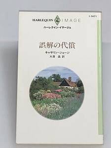 ◇◇ハーレクイン・イマージュ◇◇ Ｉー１４７１　【誤解の代償】　著者＝キャサリン・ジョージ　中古品　初版　◇喫煙者、ペットは無し