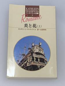 ◆◆ウッディウィス全集　３◆◆ 【炎と花　上】　著者＝キャサリーン・ウッディウィス　中古品　初版　サンリオ　◆喫煙者、ペットは無し