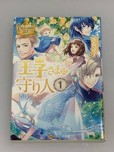 ○◇レジーナ文庫◇○ 【王子さまの守り人　①】　著者＝遊森　謡子　中古品　美品　◆喫煙者、ペットはいません