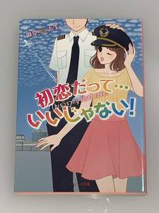 ○○ベリーズ文庫○○ 【初恋だって…いいじゃない！】　著者＝御堂　志生　中古品　★喫煙者、ペットはいません　