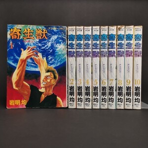 ヤフオク 寄生獣 全巻 1 10巻 漫画 コミック の中古品 新品 古本一覧 ヤフオク 寄生獣 全巻 1 10巻 漫画 コミック の中古品 新品 古本一覧