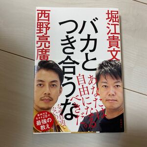 バカとつき合うな/堀江貴文/西野亮廣