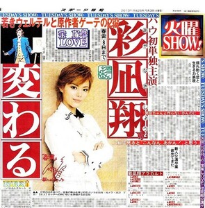 ●２０１３年　宝塚　彩凪翔　あやなぎしょう　新聞の切り抜き　１ページ（記事あり）①●