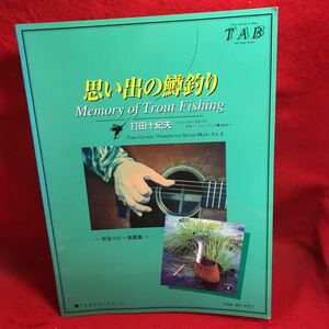 ▼タブ譜 TAB 打田十紀夫 思い出の鱒釣り 完全コピー楽譜集 Memory of Trout Fishingフィンガースタイル ギターミュージック集 Vol.2スコア