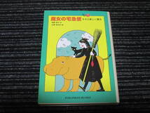 ⑤ 魔女の宅急便　その2　キキと新しい魔法　角野 栄子 福音館書店 ★送料全国一律：185円★ _画像1