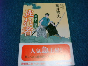 D 逃れ者 素浪人稼業 藤井郁夫 祥伝社文庫☆送料全国一律：185円☆