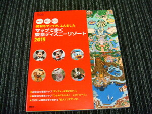 D 便利なマップがふえました マップで歩く東京ディズニーリゾート 2015 ★送料全国一律：185円★　（ディズニーランド/ディズニーシー